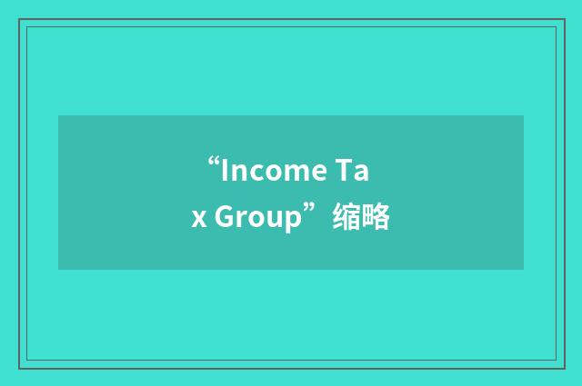“Income Tax Group”缩略