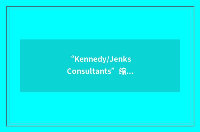 “Kennedy/Jenks Consultants”缩略