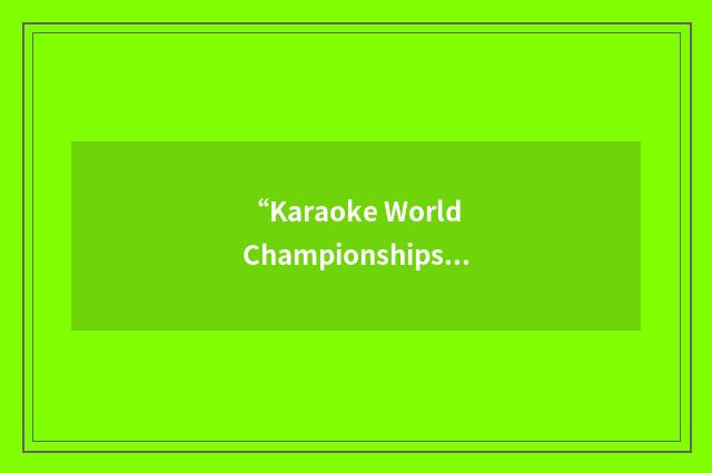 “Karaoke World Championships”缩略