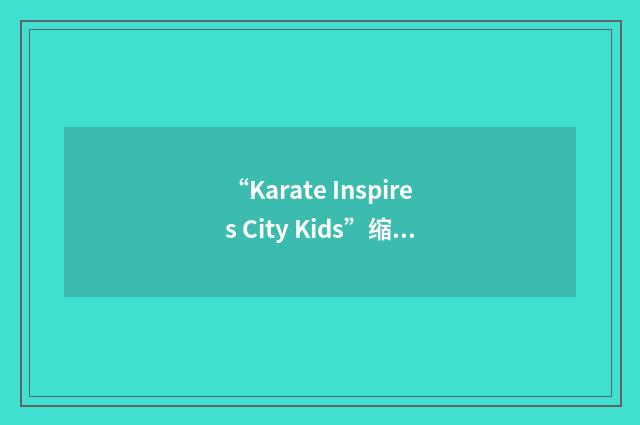 “Karate Inspires City Kids”缩略