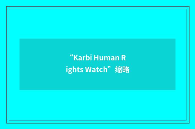 “Karbi Human Rights Watch”缩略