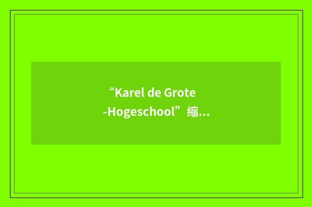 “Karel de Grote-Hogeschool”缩略