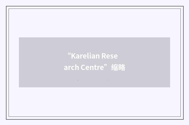 “Karelian Research Centre”缩略
