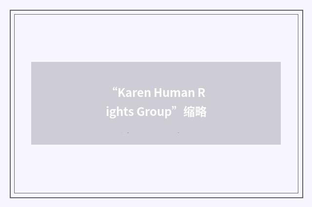 “Karen Human Rights Group”缩略