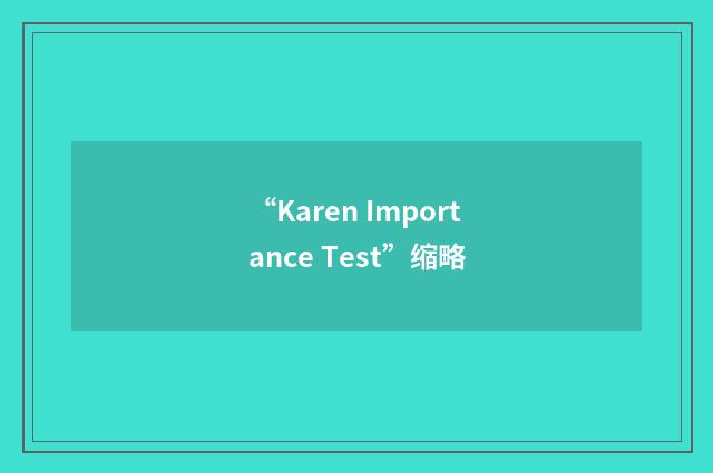 “Karen Importance Test”缩略