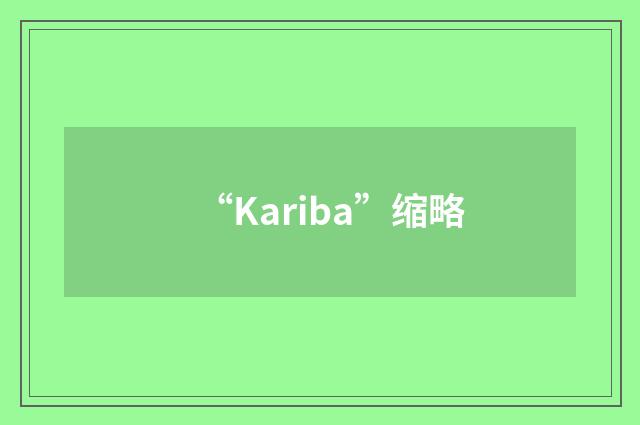 “Kariba”缩略