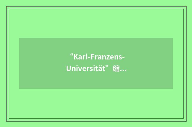 “Karl-Franzens-Universität”缩略