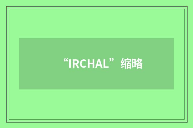 “IRCHAL”缩略