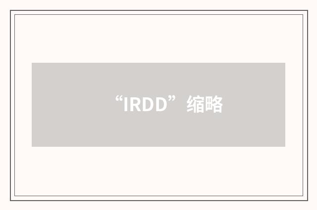 “IRDD”缩略