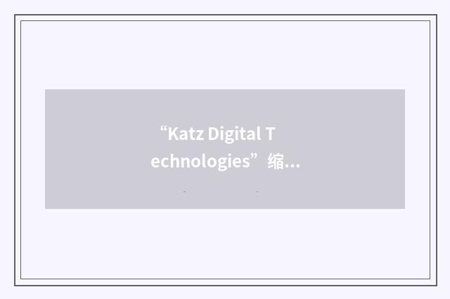 “Katz Digital Technologies”缩略