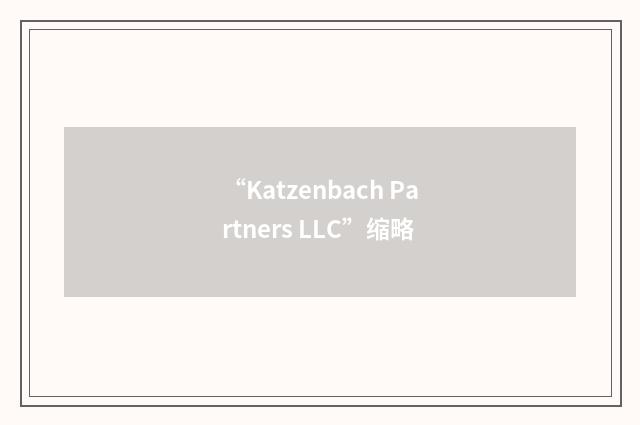 “Katzenbach Partners LLC”缩略