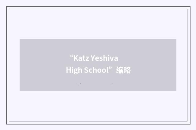 “Katz Yeshiva High School”缩略