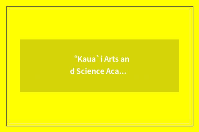 “Kaua`i Arts and Science Academy”缩略