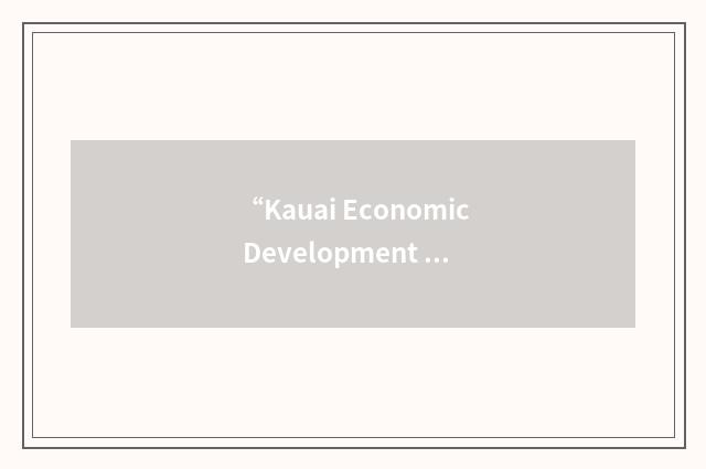 “Kauai Economic Development Board”缩略