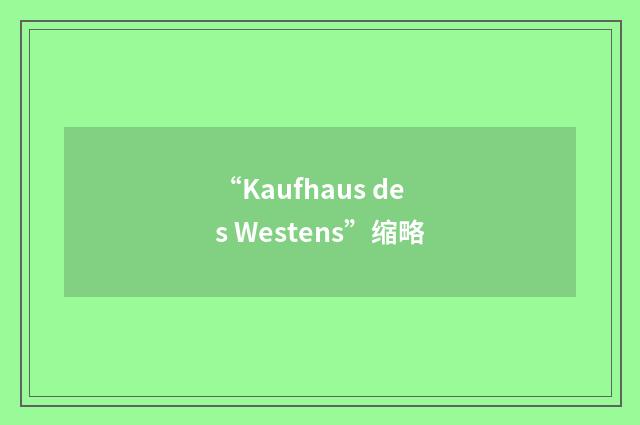 “Kaufhaus des Westens”缩略