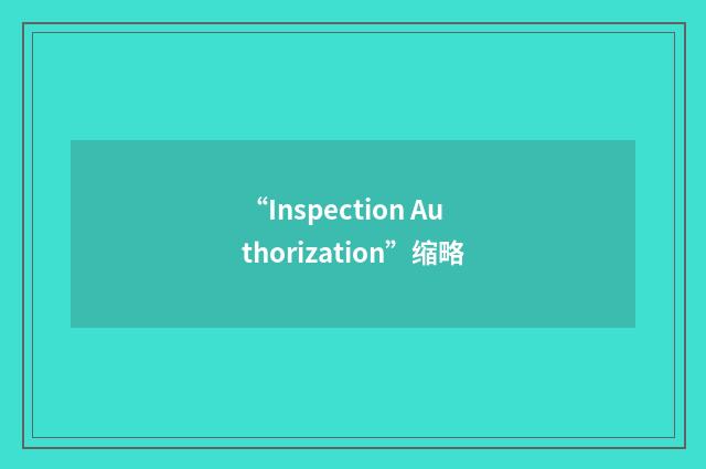 “Inspection Authorization”缩略