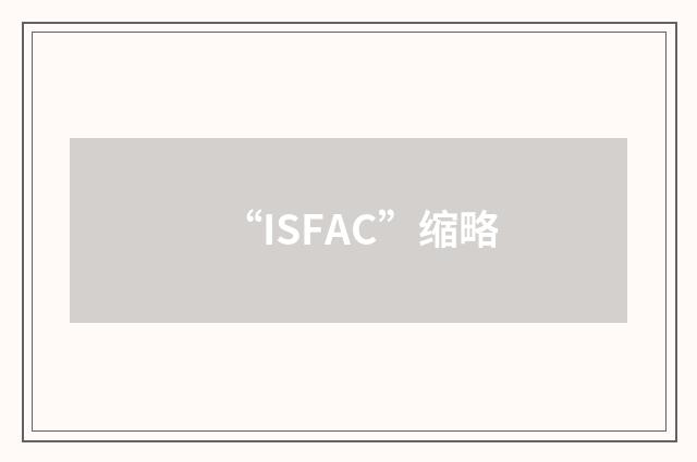 “ISFAC”缩略