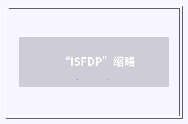 “ISFDP”缩略