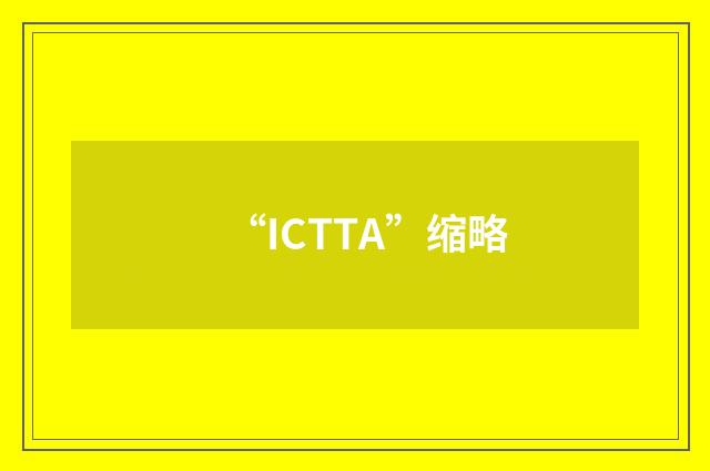 “ICTTA”缩略