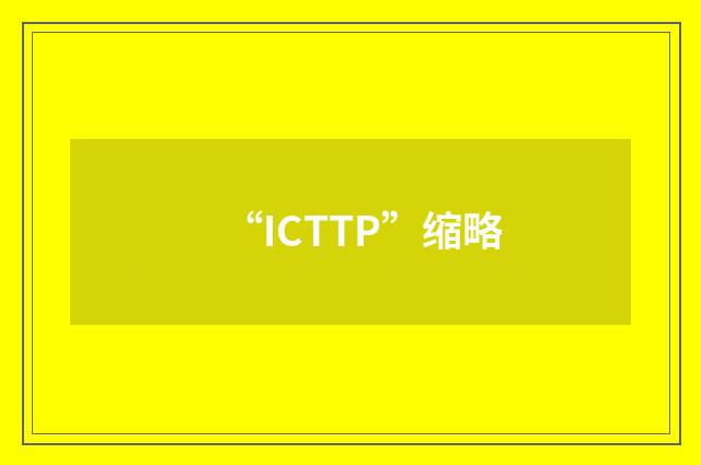 “ICTTP”缩略
