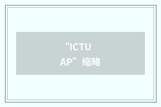 “ICTU AP”缩略