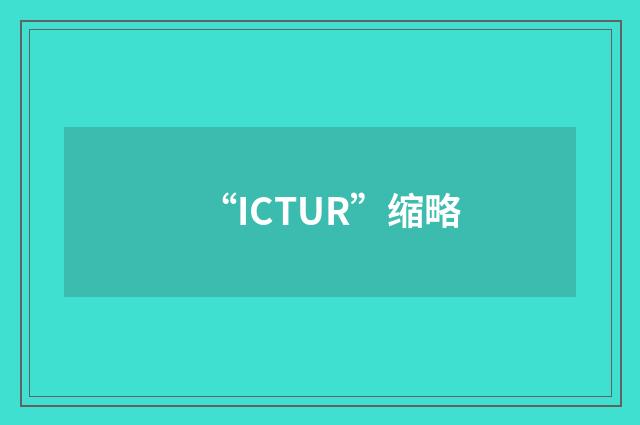 “ICTUR”缩略