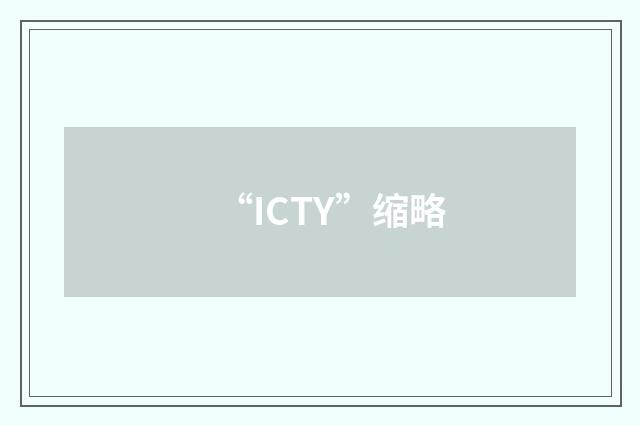“ICTY”缩略