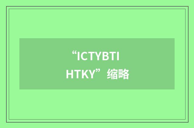 “ICTYBTIHTKY”缩略
