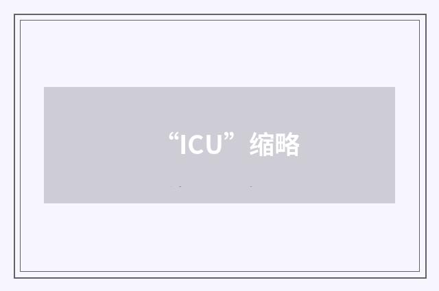 “ICU”缩略