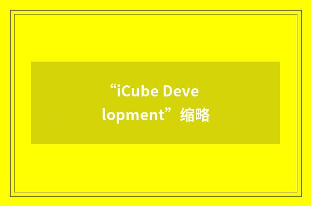 “iCube Development”缩略