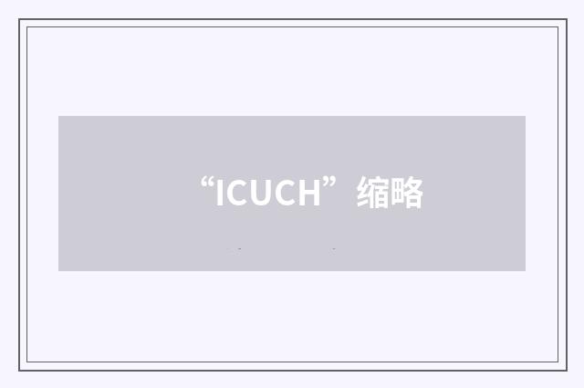 “ICUCH”缩略