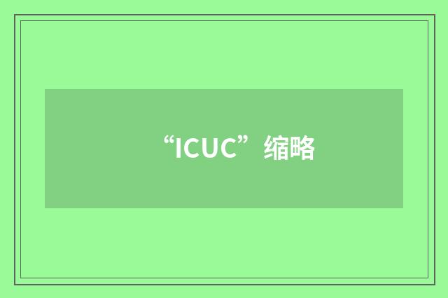 “ICUC”缩略