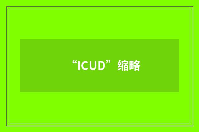 “ICUD”缩略