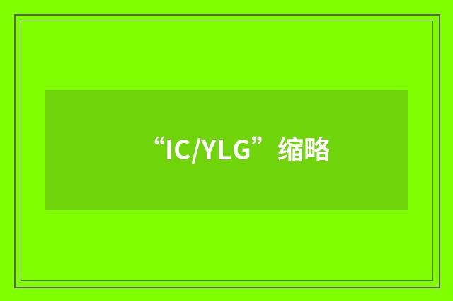 “IC/YLG”缩略