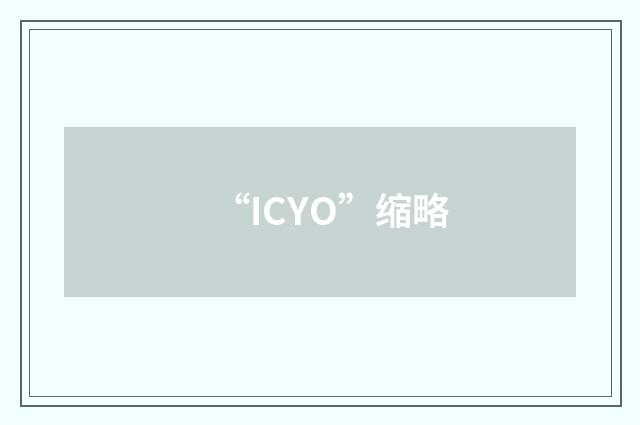 “ICYO”缩略