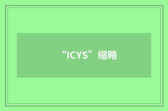 “ICYS”缩略