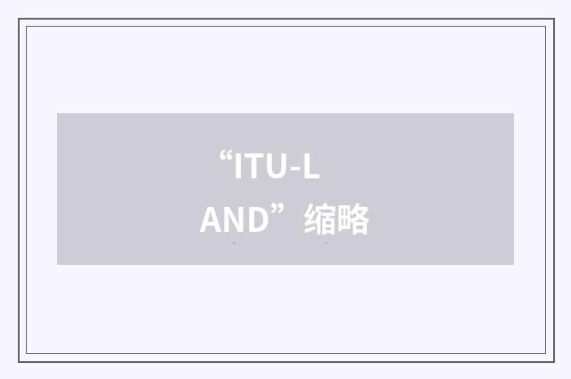 “ITU-LAND”缩略