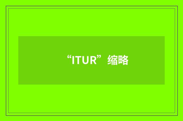 “ITUR”缩略