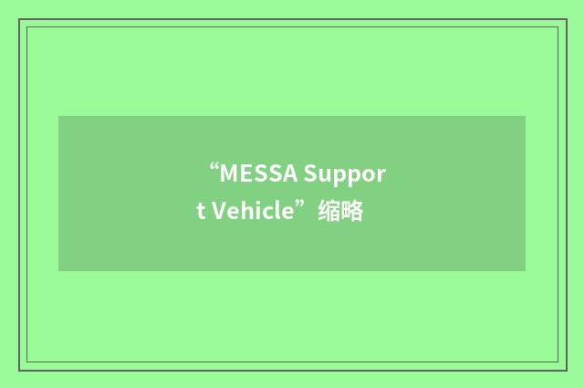 “MESSA Support Vehicle”缩略
