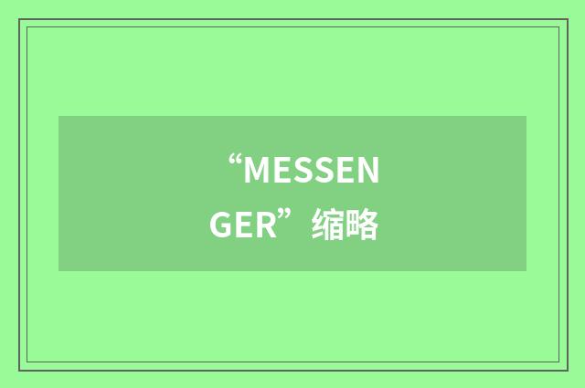 “MESSENGER”缩略