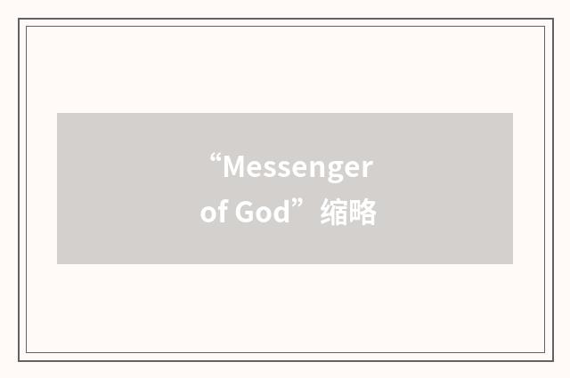 “Messenger of God”缩略