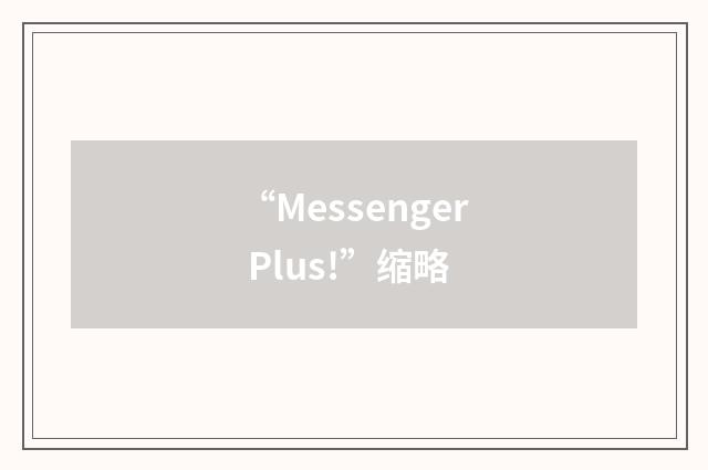 “Messenger Plus!”缩略
