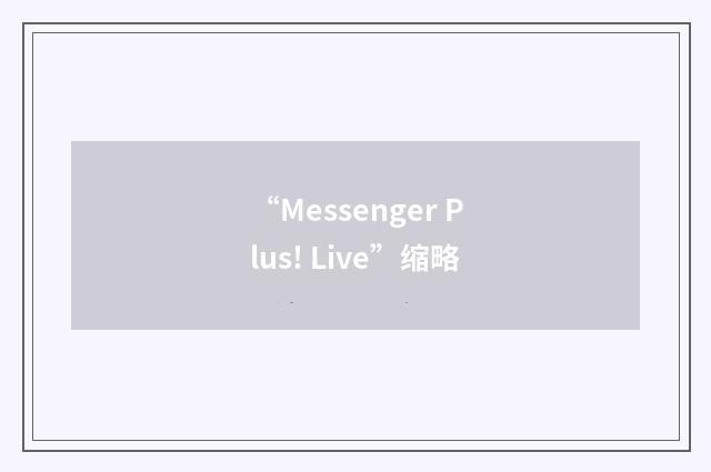 “Messenger Plus! Live”缩略