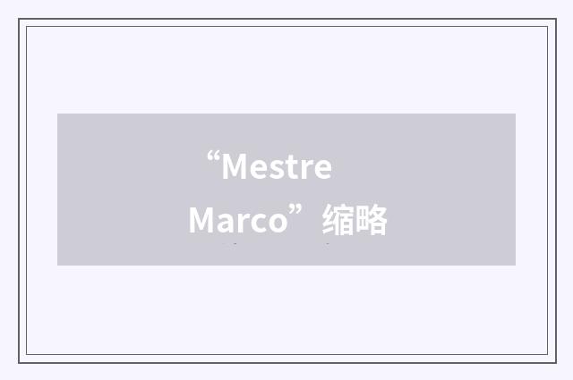 “Mestre Marco”缩略