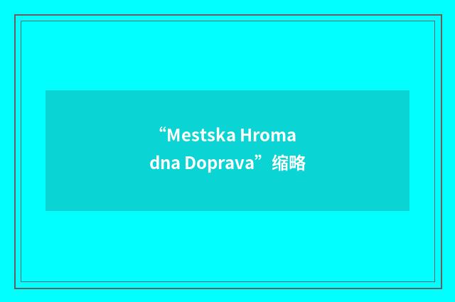 “Mestska Hromadna Doprava”缩略