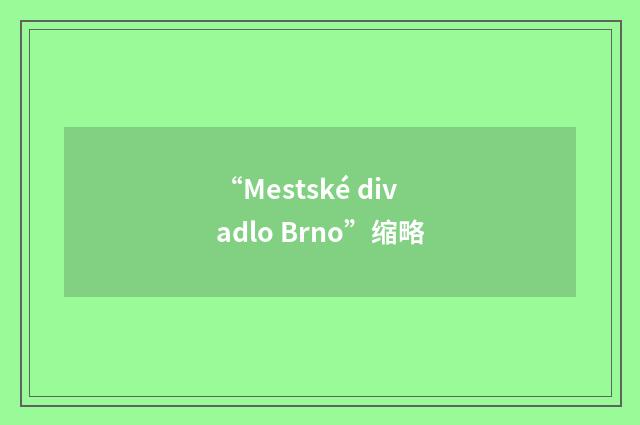 “Mestské divadlo Brno”缩略