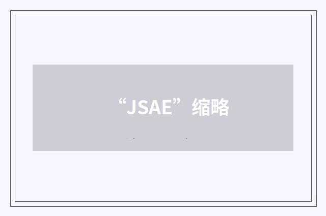 “JSAE”缩略
