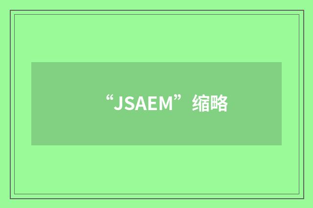 “JSAEM”缩略