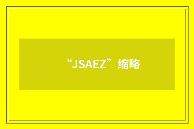 “JSAEZ”缩略
