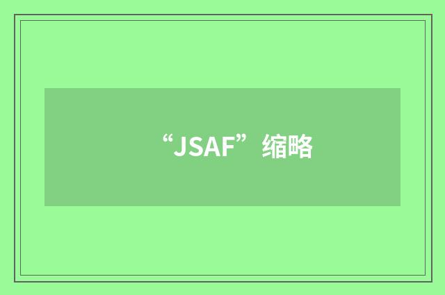 “JSAF”缩略
